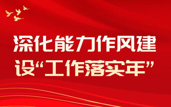 深化能力作風(fēng)建設(shè)“工作落實(shí)年”